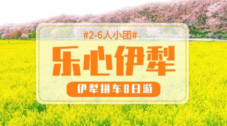 乐心伊犁8日游