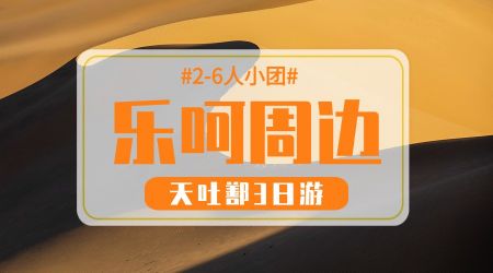 乌鲁木齐周边汽车3日2晚