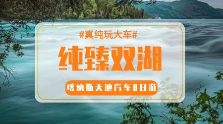 【纯臻双湖】 8 日