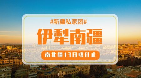 伊犁巧遇南疆纯玩13日游（乌起喀止）
