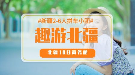 趣游北疆.商务舱10日游