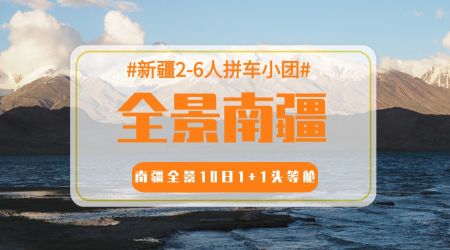 【全景南疆.1+1头等舱】10日游
