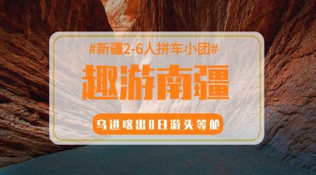 趣游南疆.头等舱8日游（乌进喀出）