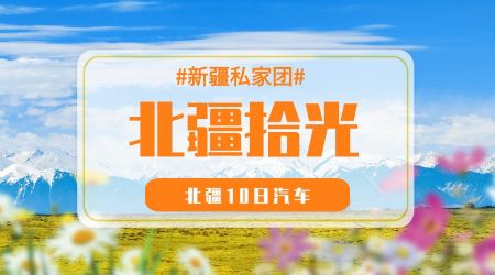【北疆拾光】汽车10日游