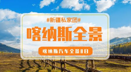 【仙境行·喀纳斯全景】汽车8日游